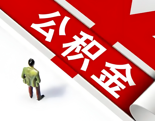 云浮公积金代办的最简单的三个步骤你知道不?