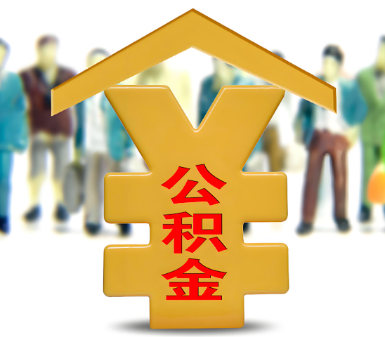 云浮代办公积金为什么会选择我-给你3个理由。