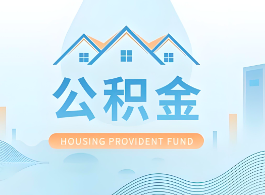 云浮公积金可以由本人的配偶代办不?需要材料说明?