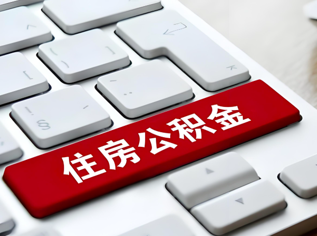 云浮大额公积金代办服务主要有几个情况。