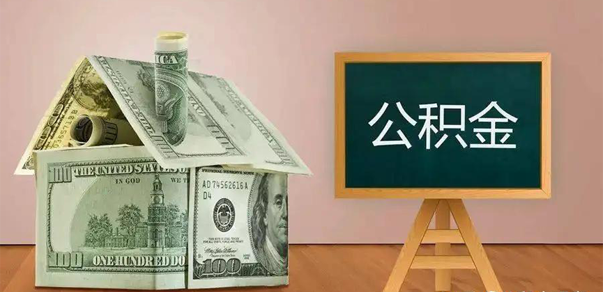 云浮公积金代办加急
